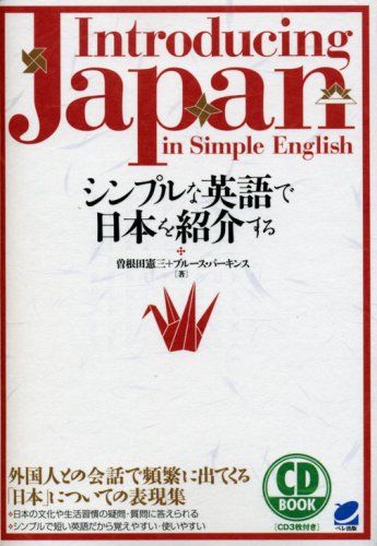 シンプルな英語で日本を紹介する (CD BOOK) 憲三，曽根田、 パーキンス，ブルース; Perkins，Bruce