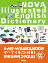 NOVA Illustrated English Dictionary―NOVAイラスト英語辞典(英語版) (NOVA BOOKS) NOVA ノヴァ