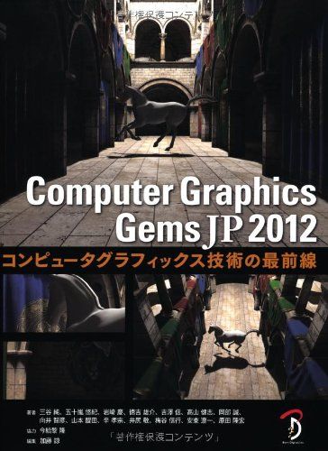 Computer Graphics Gems JP 2012 -コンピュータグラフィックス技術の最前線- [単行本（ソフトカバー）] 三谷 純、 五十嵐 悠紀、 井尻 敬、 梅谷 信行、 安東 遼一、 原田 隆宏、 岩崎 慶、 徳吉 雄介、 吉澤