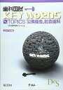 歯科国試KEY WORDS TOPICS 2017―公衆衛生,社会歯科 DES歯学教育スクール