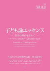 子ども論エッセンス (エッセンスシリーズ) [単行本（ソフトカバー）] 元兼 正浩、 野々村 淑子、 藤田 雄飛、 田中 友佳子、 金子 研太、 清水 良彦、 畑中 大路、 佐藤 晋平、 董 秋艶、 孫 雪?、 宮川 幸奈、 大森 万里子、 楊