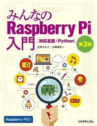 みんなのRaspberry Pi入門 第3版 石井 モルナ; 江崎 徳秀