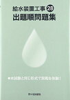 給水装置工事出題順問題集〈平成28年度版〉 幸伸，横手、 弘一，鈴木、 和美，田中; 徹，飯田