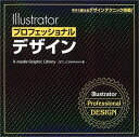 【30日間返品保証】商品説明に誤りがある場合は、無条件で弊社送料負担で商品到着後30日間返品を承ります。ご満足のいく取引となるよう精一杯対応させていただきます。※下記に商品説明およびコンディション詳細、出荷予定・配送方法・お届けまでの期間について記載しています。ご確認の上ご購入ください。【インボイス制度対応済み】当社ではインボイス制度に対応した適格請求書発行事業者番号（通称：T番号・登録番号）を印字した納品書（明細書）を商品に同梱してお送りしております。こちらをご利用いただくことで、税務申告時や確定申告時に消費税額控除を受けることが可能になります。また、適格請求書発行事業者番号の入った領収書・請求書をご注文履歴からダウンロードして頂くこともできます（宛名はご希望のものを入力して頂けます）。■商品名■Illustratorプロフェッショナルデザイン (X‐media Graphic Library) 下田 和政■出版社■エクスメディア■著者■下田 和政■発行年■2006/01/01■ISBN10■4872835786■ISBN13■9784872835786■コンディションランク■良いコンディションランク説明ほぼ新品：未使用に近い状態の商品非常に良い：傷や汚れが少なくきれいな状態の商品良い：多少の傷や汚れがあるが、概ね良好な状態の商品(中古品として並の状態の商品)可：傷や汚れが目立つものの、使用には問題ない状態の商品■コンディション詳細■CD-ROM付き。書き込みありません。古本のため多少の使用感やスレ・キズ・傷みなどあることもございますが全体的に概ね良好な状態です。水濡れ防止梱包の上、迅速丁寧に発送させていただきます。【発送予定日について】こちらの商品は午前9時までのご注文は当日に発送致します。午前9時以降のご注文は翌日に発送致します。※日曜日・年末年始（12/31〜1/3）は除きます（日曜日・年末年始は発送休業日です。祝日は発送しています）。(例)・月曜0時〜9時までのご注文：月曜日に発送・月曜9時〜24時までのご注文：火曜日に発送・土曜0時〜9時までのご注文：土曜日に発送・土曜9時〜24時のご注文：月曜日に発送・日曜0時〜9時までのご注文：月曜日に発送・日曜9時〜24時のご注文：月曜日に発送【送付方法について】ネコポス、宅配便またはレターパックでの発送となります。関東地方・東北地方・新潟県・北海道・沖縄県・離島以外は、発送翌日に到着します。関東地方・東北地方・新潟県・北海道・沖縄県・離島は、発送後2日での到着となります。商品説明と著しく異なる点があった場合や異なる商品が届いた場合は、到着後30日間は無条件で着払いでご返品後に返金させていただきます。メールまたはご注文履歴からご連絡ください。