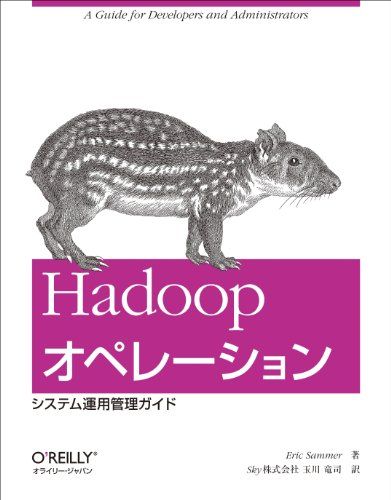 【30日間返品保証】商品説明に誤りがある場合は、無条件で弊社送料負担で商品到着後30日間返品を承ります。ご満足のいく取引となるよう精一杯対応させていただきます。※下記に商品説明およびコンディション詳細、出荷予定・配送方法・お届けまでの期間について記載しています。ご確認の上ご購入ください。【インボイス制度対応済み】当社ではインボイス制度に対応した適格請求書発行事業者番号（通称：T番号・登録番号）を印字した納品書（明細書）を商品に同梱してお送りしております。こちらをご利用いただくことで、税務申告時や確定申告時に消費税額控除を受けることが可能になります。また、適格請求書発行事業者番号の入った領収書・請求書をご注文履歴からダウンロードして頂くこともできます（宛名はご希望のものを入力して頂けます）。■商品名■Hadoopオペレーション ―システム運用管理ガイド [大型本] Eric Sammer; Sky株式会社 玉川 竜司■出版社■オライリージャパン■著者■Eric Sammer■発行年■41605■ISBN10■487311652X■ISBN13■9784873116525■コンディションランク■非常に良いコンディションランク説明ほぼ新品：未使用に近い状態の商品非常に良い：傷や汚れが少なくきれいな状態の商品良い：多少の傷や汚れがあるが、概ね良好な状態の商品(中古品として並の状態の商品)可：傷や汚れが目立つものの、使用には問題ない状態の商品■コンディション詳細■書き込みありません。古本ではございますが、使用感少なくきれいな状態の書籍です。弊社基準で良よりコンデションが良いと判断された商品となります。水濡れ防止梱包の上、迅速丁寧に発送させていただきます。【発送予定日について】こちらの商品は午前9時までのご注文は当日に発送致します。午前9時以降のご注文は翌日に発送致します。※日曜日・年末年始（12/31〜1/3）は除きます（日曜日・年末年始は発送休業日です。祝日は発送しています）。(例)・月曜0時〜9時までのご注文：月曜日に発送・月曜9時〜24時までのご注文：火曜日に発送・土曜0時〜9時までのご注文：土曜日に発送・土曜9時〜24時のご注文：月曜日に発送・日曜0時〜9時までのご注文：月曜日に発送・日曜9時〜24時のご注文：月曜日に発送【送付方法について】ネコポス、宅配便またはレターパックでの発送となります。関東地方・東北地方・新潟県・北海道・沖縄県・離島以外は、発送翌日に到着します。関東地方・東北地方・新潟県・北海道・沖縄県・離島は、発送後2日での到着となります。商品説明と著しく異なる点があった場合や異なる商品が届いた場合は、到着後30日間は無条件で着払いでご返品後に返金させていただきます。メールまたはご注文履歴からご連絡ください。