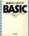 最新はじめてのBASIC―ベーシックって簡単ネ…とエルザも言った 河西 朝雄
