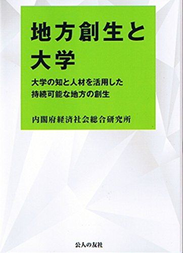 地方創生と大学 [単行本（ソフトカバー）] 内閣府経済社会総合研究所