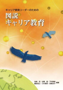 図説 キャリア教育 仙崎 武、 池場 望、 下村 英雄、 藤田 晃之; 三村 隆男他