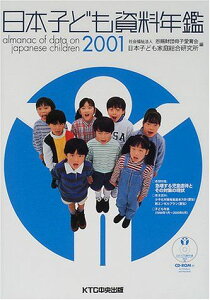 日本子ども資料年鑑〈2001〉 [単行本] 恩賜財団母子愛育会日本子ども家庭総合研究所