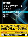 次世代メディアクリエータ入門2 バーチャルリアリティ入門 [単行本] 井上 哲理