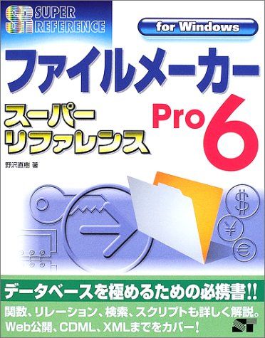 【30日間返品保証】商品説明に誤りがある場合は、無条件で弊社送料負担で商品到着後30日間返品を承ります。ご満足のいく取引となるよう精一杯対応させていただきます。※下記に商品説明およびコンディション詳細、出荷予定・配送方法・お届けまでの期間について記載しています。ご確認の上ご購入ください。【インボイス制度対応済み】当社ではインボイス制度に対応した適格請求書発行事業者番号（通称：T番号・登録番号）を印字した納品書（明細書）を商品に同梱してお送りしております。こちらをご利用いただくことで、税務申告時や確定申告時に消費税額控除を受けることが可能になります。また、適格請求書発行事業者番号の入った領収書・請求書をご注文履歴からダウンロードして頂くこともできます（宛名はご希望のものを入力して頂けます）。■商品名■ファイルメーカーPro6スーパーリファレンスfor Windows (スーパーリファレンス・シリーズ) 野沢 直樹■出版社■ソーテック社■著者■野沢 直樹■発行年■2002/10■ISBN10■4881663151■ISBN13■9784881663158■コンディションランク■良いコンディションランク説明ほぼ新品：未使用に近い状態の商品非常に良い：傷や汚れが少なくきれいな状態の商品良い：多少の傷や汚れがあるが、概ね良好な状態の商品(中古品として並の状態の商品)可：傷や汚れが目立つものの、使用には問題ない状態の商品■コンディション詳細■書き込みありません。古本のため多少の使用感やスレ・キズ・傷みなどあることもございますが全体的に概ね良好な状態です。水濡れ防止梱包の上、迅速丁寧に発送させていただきます。【発送予定日について】こちらの商品は午前9時までのご注文は当日に発送致します。午前9時以降のご注文は翌日に発送致します。※日曜日・年末年始（12/31〜1/3）は除きます（日曜日・年末年始は発送休業日です。祝日は発送しています）。(例)・月曜0時〜9時までのご注文：月曜日に発送・月曜9時〜24時までのご注文：火曜日に発送・土曜0時〜9時までのご注文：土曜日に発送・土曜9時〜24時のご注文：月曜日に発送・日曜0時〜9時までのご注文：月曜日に発送・日曜9時〜24時のご注文：月曜日に発送【送付方法について】ネコポス、宅配便またはレターパックでの発送となります。関東地方・東北地方・新潟県・北海道・沖縄県・離島以外は、発送翌日に到着します。関東地方・東北地方・新潟県・北海道・沖縄県・離島は、発送後2日での到着となります。商品説明と著しく異なる点があった場合や異なる商品が届いた場合は、到着後30日間は無条件で着払いでご返品後に返金させていただきます。メールまたはご注文履歴からご連絡ください。