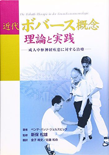 近代ボバース概念 理論と実践 (GAIA BOOKS) [単行本] ベンテ・バッソ・ジェルスビック、 新保松雄、 金子唯史; 佐藤和命