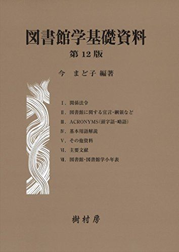 【30日間返品保証】商品説明に誤りがある場合は、無条件で弊社送料負担で商品到着後30日間返品を承ります。ご満足のいく取引となるよう精一杯対応させていただきます。※下記に商品説明およびコンディション詳細、出荷予定・配送方法・お届けまでの期間について記載しています。ご確認の上ご購入ください。【インボイス制度対応済み】当社ではインボイス制度に対応した適格請求書発行事業者番号（通称：T番号・登録番号）を印字した納品書（明細書）を商品に同梱してお送りしております。こちらをご利用いただくことで、税務申告時や確定申告時に消費税額控除を受けることが可能になります。また、適格請求書発行事業者番号の入った領収書・請求書をご注文履歴からダウンロードして頂くこともできます（宛名はご希望のものを入力して頂けます）。■商品名■図書館学基礎資料第12版 今 まど子■出版社■樹村房■著者■今 まど子■発行年■2015/03/20■ISBN10■4883672425■ISBN13■9784883672424■コンディションランク■良いコンディションランク説明ほぼ新品：未使用に近い状態の商品非常に良い：傷や汚れが少なくきれいな状態の商品良い：多少の傷や汚れがあるが、概ね良好な状態の商品(中古品として並の状態の商品)可：傷や汚れが目立つものの、使用には問題ない状態の商品■コンディション詳細■書き込みありません。古本のため多少の使用感やスレ・キズ・傷みなどあることもございますが全体的に概ね良好な状態です。水濡れ防止梱包の上、迅速丁寧に発送させていただきます。【発送予定日について】こちらの商品は午前9時までのご注文は当日に発送致します。午前9時以降のご注文は翌日に発送致します。※日曜日・年末年始（12/31〜1/3）は除きます（日曜日・年末年始は発送休業日です。祝日は発送しています）。(例)・月曜0時〜9時までのご注文：月曜日に発送・月曜9時〜24時までのご注文：火曜日に発送・土曜0時〜9時までのご注文：土曜日に発送・土曜9時〜24時のご注文：月曜日に発送・日曜0時〜9時までのご注文：月曜日に発送・日曜9時〜24時のご注文：月曜日に発送【送付方法について】ネコポス、宅配便またはレターパックでの発送となります。関東地方・東北地方・新潟県・北海道・沖縄県・離島以外は、発送翌日に到着します。関東地方・東北地方・新潟県・北海道・沖縄県・離島は、発送後2日での到着となります。商品説明と著しく異なる点があった場合や異なる商品が届いた場合は、到着後30日間は無条件で着払いでご返品後に返金させていただきます。メールまたはご注文履歴からご連絡ください。