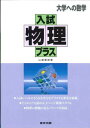 入試物理プラス―大学への数学 聞雄， 山崎