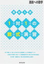 高校入試1対1の数式演習 (高校への数学) 単行本 東京出版編集部
