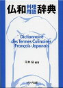 仏和料理用語辞典 平井 裕