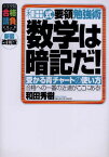 和田式要領勉強術数学は暗記だ!―受かる青チャートの使い方 (大学受験合格請負シリーズ)　新装改訂版 和田 秀樹