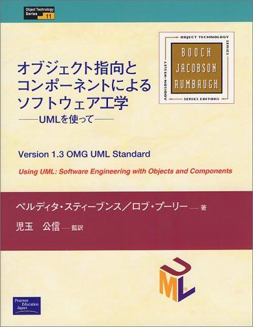 オブジェクト指向とコンポーネントによるソフトウェア工学―UMLを使って (Object Technology Series) ス..