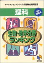 理科生物 地学分野ランキング (データランキングシリーズ 出題頻度順問題集 (11)) 日能研教務部