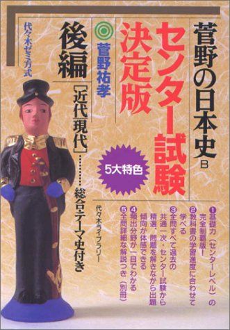 【30日間返品保証】商品説明に誤りがある場合は、無条件で弊社送料負担で商品到着後30日間返品を承ります。【最短翌日到着】正午12時まで（日曜日は午前9時まで）の注文は当日発送（土日祝も発送）。関東・関西・中部・中国・四国・九州地方は翌日お届け、東北地方・新潟県・北海道・沖縄県は翌々日にお届けします。【インボイス制度対応済み】当社ではインボイス制度に対応した適格請求書発行事業者番号（通称：T番号・登録番号）を印字した納品書（明細書）を商品に同梱してお送りしております。こちらをご利用いただくことで、税務申告時や確定申告時に消費税額控除を受けることが可能になります。また、適格請求書発行事業者番号の入った領収書・請求書をご注文履歴からダウンロードしていただくこともできます（宛名はご希望のものを入力していただけます）。ご満足のいく取引となるよう精一杯対応させていただきます。※下記に商品説明およびコンディション詳細、出荷予定・配送方法・お届けまでの期間について記載しています。ご確認の上ご購入ください。■商品名■菅野の日本史センタ-試験決定版 後期■出版社■代々木ライブラリー■著者■菅野 祐孝■発行年■1994/12■ISBN10■4896803671■ISBN13■9784896803679■コンディションランク■可コンディションランク説明ほぼ新品：未使用に近い状態の商品非常に良い：傷や汚れが少なくきれいな状態の商品良い：多少の傷や汚れがあるが、概ね良好な状態の商品(中古品として並の状態の商品)可：傷や汚れが目立つものの、使用には問題ない状態の商品■コンディション詳細■別冊付き。当商品はコンディション「可」の商品となります。多少の書き込みが有る場合や使用感、傷み、汚れ、記名・押印の消し跡・切り取り跡、箱・カバー欠品などがある場合もございますが、使用には問題のない状態です。水濡れ防止梱包の上、迅速丁寧に発送させていただきます。【発送予定日について】正午12時まで（日曜日は午前9時まで）のご注文は当日に発送いたします。正午12時（日曜日は午前9時）以降のご注文は翌日に発送いたします（土曜日・日曜日・祝日も発送しています）。※土曜日・祝日も正午12時までのご注文は当日に発送いたします。※年末年始（12/31〜1/3）は除きます。(例)・月曜0時〜12時までのご注文：月曜日に発送・月曜12時〜24時までのご注文：火曜日に発送・土曜0時〜12時までのご注文：土曜日に発送・土曜12時〜24時のご注文：日曜日に発送・日曜0時〜9時までのご注文：日曜日に発送・日曜9時〜24時のご注文：月曜日に発送【送付方法について】ネコポス、宅配便またはレターパックでの発送となります。東北地方・新潟県・北海道・沖縄県・離島以外は、発送翌日に到着します。東北地方・新潟県・北海道・沖縄県・離島は、発送後2日での到着となります。商品説明と著しく異なる点があった場合や異なる商品が届いた場合は、到着後30日間は無条件で着払いでご返品後に返金させていただきます。メールまたはご注文履歴からご連絡ください。