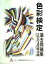 色彩検定対策過去問題集 2004年度版全級 (2004) 社)全国服飾教育者連合(A・F・T)