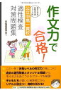 作文力で合格! 公立中高一貫校 適性検査対策問題集 (朝日小学生新聞の学習シリーズ)