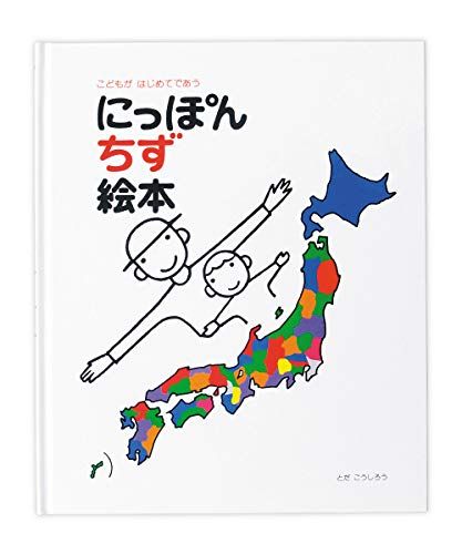 にっぽん地図絵本: こどもがはじめてであう