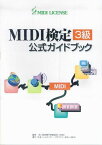 MIDI検定3級公式ガイドブック