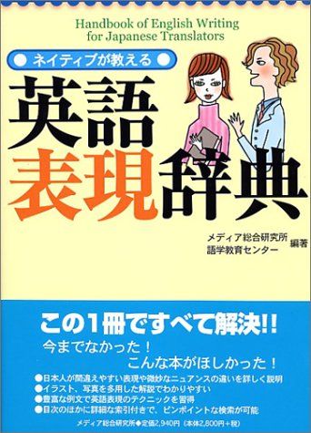 【30日間返品保証】商品説明に誤りがある場合は、無条件で弊社送料負担で商品到着後30日間返品を承ります。ご満足のいく取引となるよう精一杯対応させていただきます。※下記に商品説明およびコンディション詳細、出荷予定・配送方法・お届けまでの期間について記載しています。ご確認の上ご購入ください。【インボイス制度対応済み】当社ではインボイス制度に対応した適格請求書発行事業者番号（通称：T番号・登録番号）を印字した納品書（明細書）を商品に同梱してお送りしております。こちらをご利用いただくことで、税務申告時や確定申告時に消費税額控除を受けることが可能になります。また、適格請求書発行事業者番号の入った領収書・請求書をご注文履歴からダウンロードして頂くこともできます（宛名はご希望のものを入力して頂けます）。■商品名■ネイティブが教える英語表現辞典■出版社■メディア総合研究所■著者■メディア総合研究所語学教育センター■発行年■2004/04/27■ISBN10■494412418X■ISBN13■9784944124183■コンディションランク■良いコンディションランク説明ほぼ新品：未使用に近い状態の商品非常に良い：傷や汚れが少なくきれいな状態の商品良い：多少の傷や汚れがあるが、概ね良好な状態の商品(中古品として並の状態の商品)可：傷や汚れが目立つものの、使用には問題ない状態の商品■コンディション詳細■書き込みありません。古本のため多少の使用感やスレ・キズ・傷みなどあることもございますが全体的に概ね良好な状態です。水濡れ防止梱包の上、迅速丁寧に発送させていただきます。【発送予定日について】こちらの商品は午前9時までのご注文は当日に発送致します。午前9時以降のご注文は翌日に発送致します。※日曜日・年末年始（12/31〜1/3）は除きます（日曜日・年末年始は発送休業日です。祝日は発送しています）。(例)・月曜0時〜9時までのご注文：月曜日に発送・月曜9時〜24時までのご注文：火曜日に発送・土曜0時〜9時までのご注文：土曜日に発送・土曜9時〜24時のご注文：月曜日に発送・日曜0時〜9時までのご注文：月曜日に発送・日曜9時〜24時のご注文：月曜日に発送【送付方法について】ネコポス、宅配便またはレターパックでの発送となります。関東地方・東北地方・新潟県・北海道・沖縄県・離島以外は、発送翌日に到着します。関東地方・東北地方・新潟県・北海道・沖縄県・離島は、発送後2日での到着となります。商品説明と著しく異なる点があった場合や異なる商品が届いた場合は、到着後30日間は無条件で着払いでご返品後に返金させていただきます。メールまたはご注文履歴からご連絡ください。