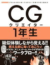 CGクリエイター1年生―プロになる前に知っておきたい!仕事の中身と進め方 デザインファクトリー