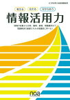 考える 伝える 分かちあう 情報活用力 [新書] noa出版、 吉川 聡、 石徳 優子、 矢部 有香、 中 健太、 藤本 笑美子、 福田 雅子、 今井一夫(表紙)、 奥内 恵美(本文); 本田 直也