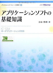 デジタルリテラシーの基礎3 アプリケーションソフトの基礎知識＜IC3 GS4 キーアプリケーションズ対応＞ 立山秀利; オデッセイコミュニケーションズ