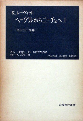 ヘーゲルからニーチェへ 1 K.レーヴィット; 柴田 治三郎