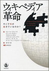 ウィキペディア革命―そこで何が起きているのか? アスリーヌ，ピエール、 オクリ，フロランス、 ロマン=アマ，ベアトリス、 スーラ，デルフィーヌ、 グルデン，ピエール、 Assouline，Pierre、 Roman‐Amat，B´eatrice、