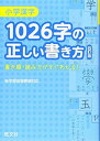 小学漢字1026字の正しい書き方 四訂版