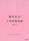 数学II・B入門問題精講 [単行本（ソフトカバー）] 池田洋介