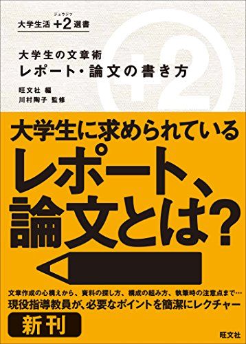 大学生の文章術　レポート・論文の書き方 (大学生活 +2（ジュウジツ） 選書) [単行本] 陶子， 川村; 旺文社