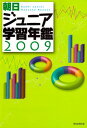 朝日ジュニア学習年鑑2009 朝日新聞出版