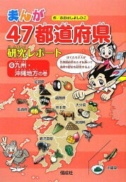 九州・沖縄地方の巻 (まんが47都道府県研究レポート) おおはしよしひこ