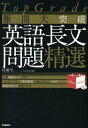 難関大突破 英語長文問題精選 (Noblesse oblige) 単行本 村瀬 亨