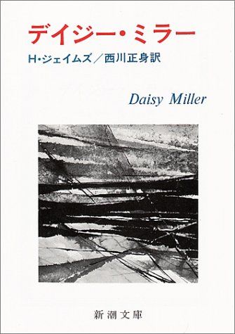 デイジー・ミラー (新潮文庫) [文庫] ヘンリー・ジェイムズ; 正身，西川