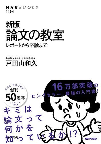 新版 論文の教室 レポートから卒論まで NHKブックス  戸田山 和久