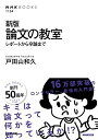 新版 論文の教室 レポートから卒論まで (NHKブックス)  戸田山 和久