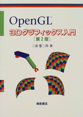 【30日間返品保証】商品説明に誤りがある場合は、無条件で弊社送料負担で商品到着後30日間返品を承ります。ご満足のいく取引となるよう精一杯対応させていただきます。※下記に商品説明およびコンディション詳細、出荷予定・配送方法・お届けまでの期間について記載しています。ご確認の上ご購入ください。【インボイス制度対応済み】当社ではインボイス制度に対応した適格請求書発行事業者番号（通称：T番号・登録番号）を印字した納品書（明細書）を商品に同梱してお送りしております。こちらをご利用いただくことで、税務申告時や確定申告時に消費税額控除を受けることが可能になります。また、適格請求書発行事業者番号の入った領収書・請求書をご注文履歴からダウンロードして頂くこともできます（宛名はご希望のものを入力して頂けます）。■商品名■OpenGL 3Dグラフィックス入門■出版社■朝倉書店■著者■■発行年■■ISBN10■4254121458■ISBN13■9784254121452■コンディションランク■良いコンディションランク説明ほぼ新品：未使用に近い状態の商品非常に良い：傷や汚れが少なくきれいな状態の商品良い：多少の傷や汚れがあるが、概ね良好な状態の商品(中古品として並の状態の商品)可：傷や汚れが目立つものの、使用には問題ない状態の商品■コンディション詳細■書き込みありません。古本のため多少の使用感やスレ・キズ・傷みなどあることもございますが全体的に概ね良好な状態です。水濡れ防止梱包の上、迅速丁寧に発送させていただきます。【発送予定日について】こちらの商品は午前9時までのご注文は当日に発送致します。午前9時以降のご注文は翌日に発送致します。※日曜日・年末年始（12/31〜1/3）は除きます（日曜日・年末年始は発送休業日です。祝日は発送しています）。(例)・月曜0時〜9時までのご注文：月曜日に発送・月曜9時〜24時までのご注文：火曜日に発送・土曜0時〜9時までのご注文：土曜日に発送・土曜9時〜24時のご注文：月曜日に発送・日曜0時〜9時までのご注文：月曜日に発送・日曜9時〜24時のご注文：月曜日に発送【送付方法について】ネコポス、宅配便またはレターパックでの発送となります。関東地方・東北地方・新潟県・北海道・沖縄県・離島以外は、発送翌日に到着します。関東地方・東北地方・新潟県・北海道・沖縄県・離島は、発送後2日での到着となります。商品説明と著しく異なる点があった場合や異なる商品が届いた場合は、到着後30日間は無条件で着払いでご返品後に返金させていただきます。メールまたはご注文履歴からご連絡ください。