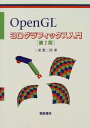 OpenGL 3Dグラフィックス入門