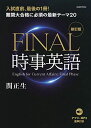 難関大合格に必須の最新テーマ20 FINAL時事英語  関正生