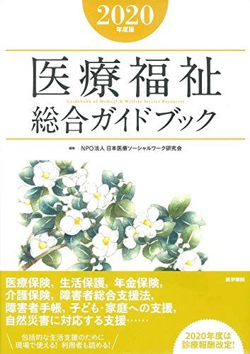 【30日間返品保証】商品説明に誤りがある場合は、無条件で弊社送料負担で商品到着後30日間返品を承ります。ご満足のいく取引となるよう精一杯対応させていただきます。※下記に商品説明およびコンディション詳細、出荷予定・配送方法・お届けまでの期間について記載しています。ご確認の上ご購入ください。【インボイス制度対応済み】当社ではインボイス制度に対応した適格請求書発行事業者番号（通称：T番号・登録番号）を印字した納品書（明細書）を商品に同梱してお送りしております。こちらをご利用いただくことで、税務申告時や確定申告時に消費税額控除を受けることが可能になります。また、適格請求書発行事業者番号の入った領収書・請求書をご注文履歴からダウンロードして頂くこともできます（宛名はご希望のものを入力して頂けます）。■商品名■医療福祉総合ガイドブック　2020年度版 NPO法人 日本医療ソーシャルワーク研究会■出版社■医学書院■発行年■2020/4/13■ISBN10■4260041754■ISBN13■9784260041751■コンディションランク■非常に良いコンディションランク説明ほぼ新品：未使用に近い状態の商品非常に良い：傷や汚れが少なくきれいな状態の商品良い：多少の傷や汚れがあるが、概ね良好な状態の商品(中古品として並の状態の商品)可：傷や汚れが目立つものの、使用には問題ない状態の商品■コンディション詳細■書き込みありません。古本ではございますが、使用感少なくきれいな状態の書籍です。弊社基準で良よりコンデションが良いと判断された商品となります。水濡れ防止梱包の上、迅速丁寧に発送させていただきます。【発送予定日について】こちらの商品は午前9時までのご注文は当日に発送致します。午前9時以降のご注文は翌日に発送致します。※日曜日・年末年始（12/31〜1/3）は除きます（日曜日・年末年始は発送休業日です。祝日は発送しています）。(例)・月曜0時〜9時までのご注文：月曜日に発送・月曜9時〜24時までのご注文：火曜日に発送・土曜0時〜9時までのご注文：土曜日に発送・土曜9時〜24時のご注文：月曜日に発送・日曜0時〜9時までのご注文：月曜日に発送・日曜9時〜24時のご注文：月曜日に発送【送付方法について】ネコポス、宅配便またはレターパックでの発送となります。関東地方・東北地方・新潟県・北海道・沖縄県・離島以外は、発送翌日に到着します。関東地方・東北地方・新潟県・北海道・沖縄県・離島は、発送後2日での到着となります。商品説明と著しく異なる点があった場合や異なる商品が届いた場合は、到着後30日間は無条件で着払いでご返品後に返金させていただきます。メールまたはご注文履歴からご連絡ください。