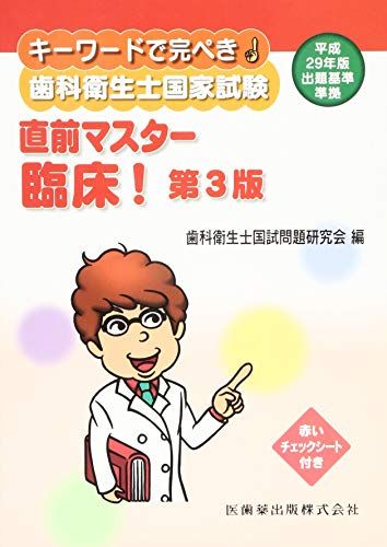 【30日間返品保証】商品説明に誤りがある場合は、無条件で弊社送料負担で商品到着後30日間返品を承ります。ご満足のいく取引となるよう精一杯対応させていただきます。※下記に商品説明およびコンディション詳細、出荷予定・配送方法・お届けまでの期間について記載しています。ご確認の上ご購入ください。【インボイス制度対応済み】当社ではインボイス制度に対応した適格請求書発行事業者番号（通称：T番号・登録番号）を印字した納品書（明細書）を商品に同梱してお送りしております。こちらをご利用いただくことで、税務申告時や確定申告時に消費税額控除を受けることが可能になります。また、適格請求書発行事業者番号の入った領収書・請求書をご注文履歴からダウンロードして頂くこともできます（宛名はご希望のものを入力して頂けます）。■商品名■キーワードで完ぺき! 歯科衛生士国家試験 直前マスター 臨床! 第3版■出版社■医歯薬出版■著者■歯科衛生士国試問題研究会■発行年■2017/10/05■ISBN10■4263422368■ISBN13■9784263422366■コンディションランク■良いコンディションランク説明ほぼ新品：未使用に近い状態の商品非常に良い：傷や汚れが少なくきれいな状態の商品良い：多少の傷や汚れがあるが、概ね良好な状態の商品(中古品として並の状態の商品)可：傷や汚れが目立つものの、使用には問題ない状態の商品■コンディション詳細■書き込みありません。古本のため多少の使用感やスレ・キズ・傷みなどあることもございますが全体的に概ね良好な状態です。水濡れ防止梱包の上、迅速丁寧に発送させていただきます。【発送予定日について】こちらの商品は午前9時までのご注文は当日に発送致します。午前9時以降のご注文は翌日に発送致します。※日曜日・年末年始（12/31〜1/3）は除きます（日曜日・年末年始は発送休業日です。祝日は発送しています）。(例)・月曜0時〜9時までのご注文：月曜日に発送・月曜9時〜24時までのご注文：火曜日に発送・土曜0時〜9時までのご注文：土曜日に発送・土曜9時〜24時のご注文：月曜日に発送・日曜0時〜9時までのご注文：月曜日に発送・日曜9時〜24時のご注文：月曜日に発送【送付方法について】ネコポス、宅配便またはレターパックでの発送となります。関東地方・東北地方・新潟県・北海道・沖縄県・離島以外は、発送翌日に到着します。関東地方・東北地方・新潟県・北海道・沖縄県・離島は、発送後2日での到着となります。商品説明と著しく異なる点があった場合や異なる商品が届いた場合は、到着後30日間は無条件で着払いでご返品後に返金させていただきます。メールまたはご注文履歴からご連絡ください。