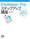 FileMaker Proステップアップ講座―テンプレート/データベースカスタマイズのヒント (STEP‐UP GUIDE) 小山 香織