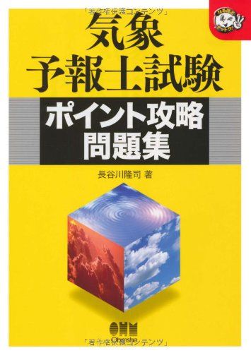 気象予報士試験 ポイント攻略問題集 (なるほどナットク!) [単行本] 長谷川 隆司